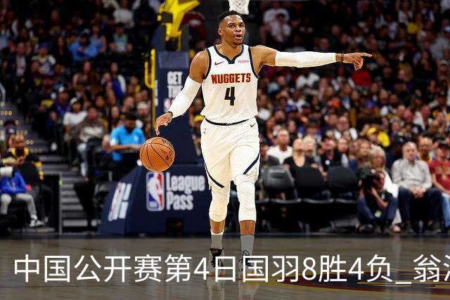 中国公开赛第4日国羽8胜4负 翁泓阳王祉怡进4强