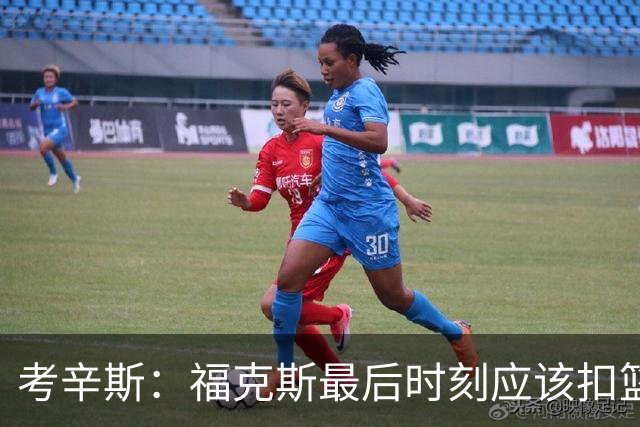 考辛斯：福克斯最后时刻应该扣篮 他是联盟最有爆发力的后卫之一